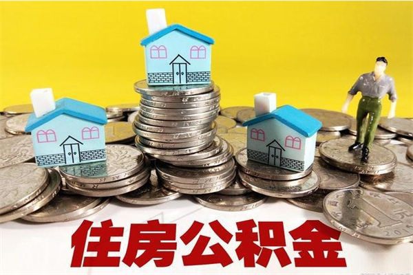 淮滨公积金单位部分可以取出来吗（住房公积金单位缴纳的部分可以提取吗）