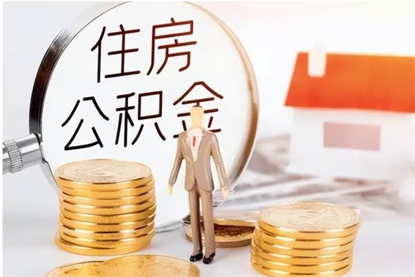 淮滨负债可以取公积金吗（负债公积金可以贷款买房吗?）