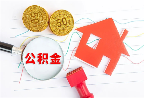 淮滨住房在职公积金在职取条件（在职住房公积金提取条件）