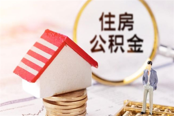 淮滨辞职了住房公积金怎么取出来（辞职了住房公积金咋提取）