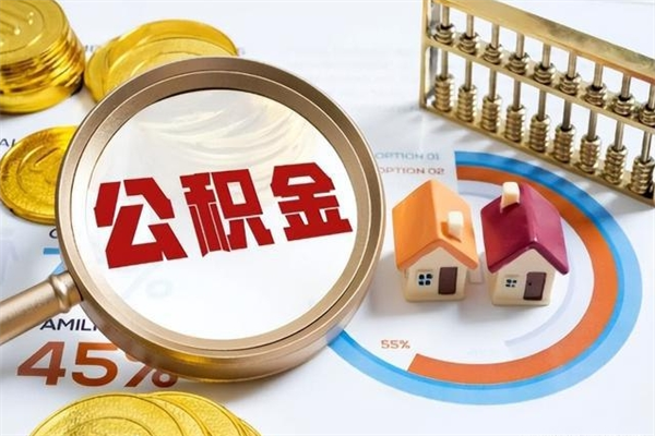 淮滨辞职了住房公积金怎么取出来（辞职了住房公积金咋提取）