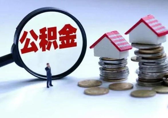 淮滨离职了怎么取公积金（离职了怎么提取住房公积金的钱）