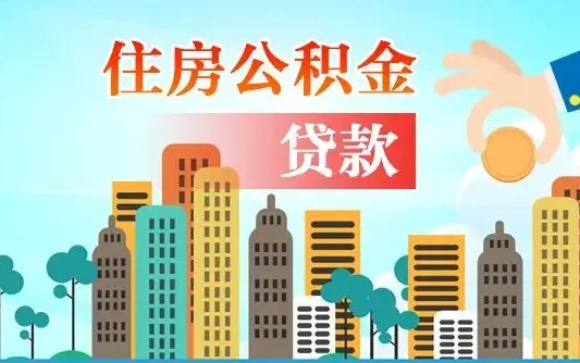 淮滨公积金离职取条件（住房公积金提取条件离职怎么提取）