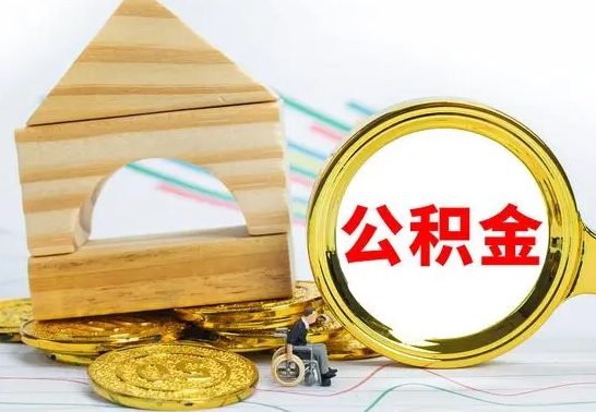 淮滨离职公积金怎么取出来（离职公积金如何取出来）