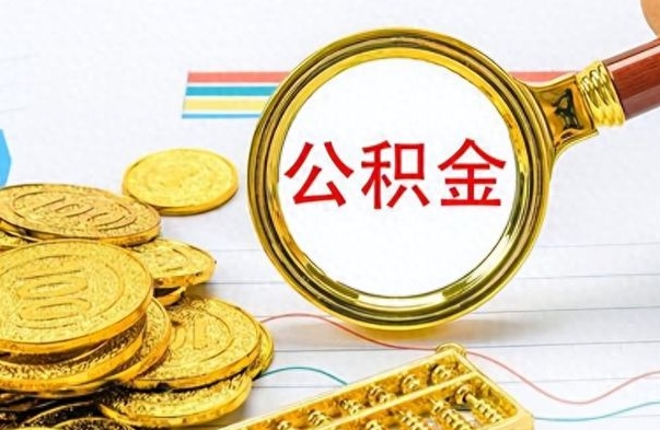 淮滨离职报告可以取公积金吗（离职单可以取公积金吗）